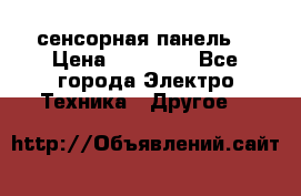 XBTGT5330 сенсорная панель  › Цена ­ 50 000 - Все города Электро-Техника » Другое   